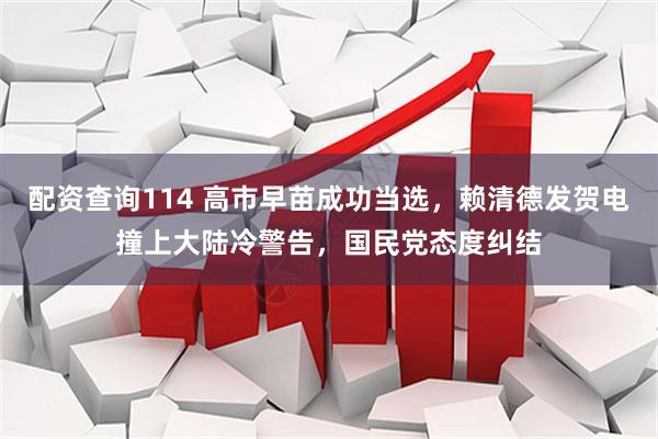 配资查询114 高市早苗成功当选，赖清德发贺电撞上大陆冷警告，国民党态度纠结