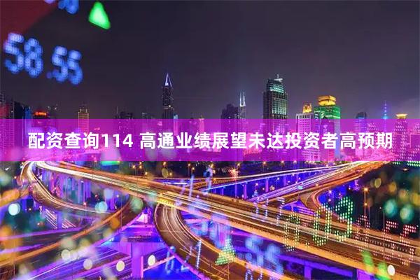 配资查询114 高通业绩展望未达投资者高预期
