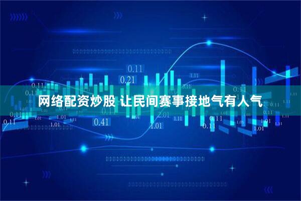 网络配资炒股 让民间赛事接地气有人气