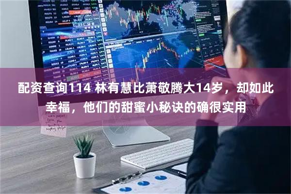 配资查询114 林有慧比萧敬腾大14岁，却如此幸福，他们的甜蜜小秘诀的确很实用