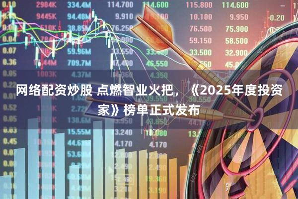 网络配资炒股 点燃智业火把，《2025年度投资家》榜单正式发布